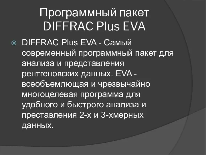 Программный пакет DIFFRAC Plus EVA DIFFRAC Plus EVA - Самый современный
