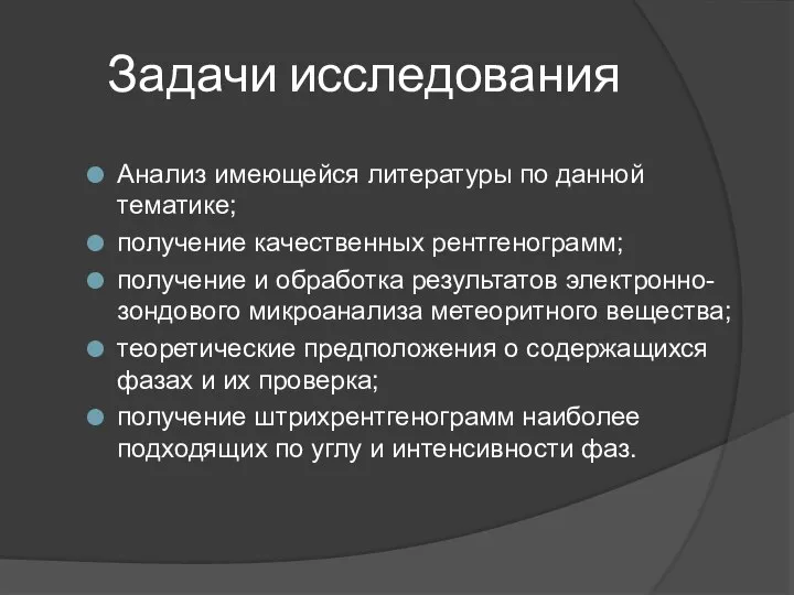 Задачи исследования Анализ имеющейся литературы по данной тематике; получение качественных рентгенограмм;