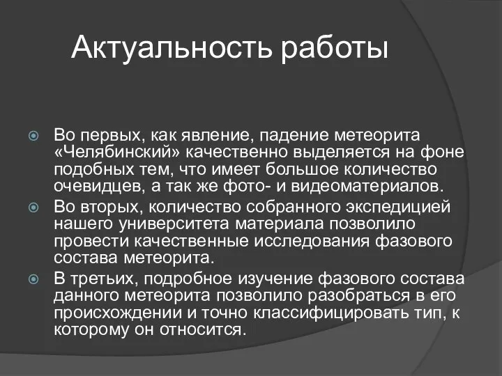 Актуальность работы Во первых, как явление, падение метеорита «Челябинский» качественно выделяется