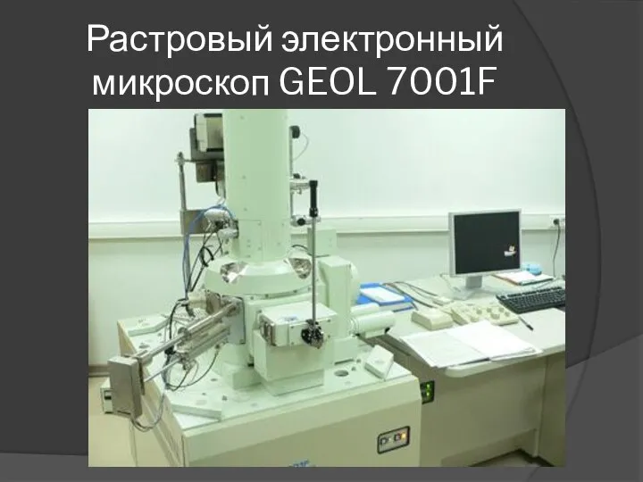 Растровый электронный микроскоп GEOL 7001F