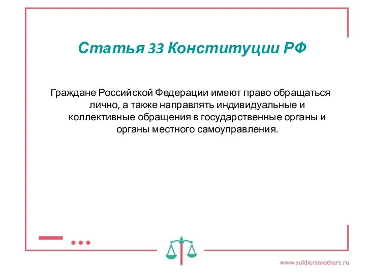 Статья 33 Конституции РФ Граждане Российской Федерации имеют право обращаться лично,