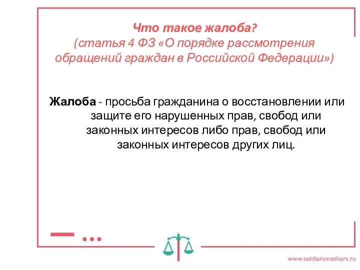 Что такое жалоба? (статья 4 ФЗ «О порядке рассмотрения обращений граждан