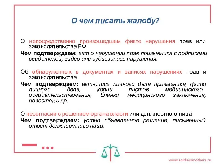 О чем писать жалобу? О непосредственно произошедшем факте нарушения прав или