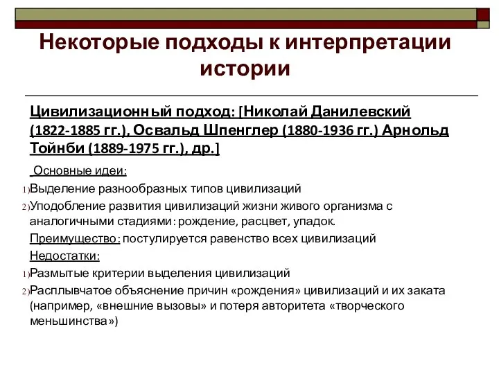 Цивилизационный подход: [Николай Данилевский (1822-1885 гг.), Освальд Шпенглер (1880-1936 гг.) Арнольд