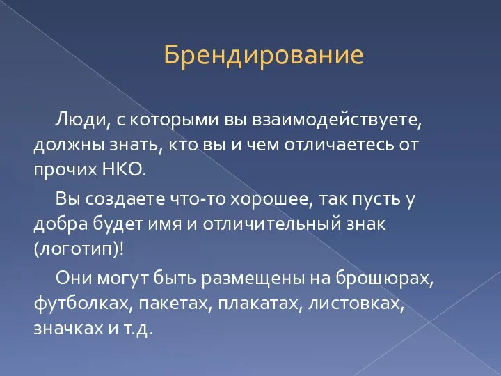 Брендирование Люди, с которыми вы взаимодействуете, должны знать, кто вы и