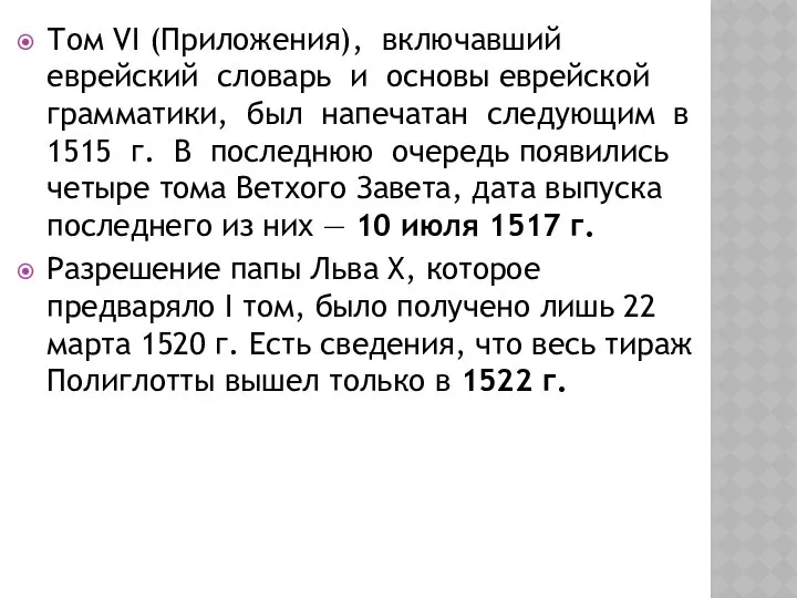 Том VI (Приложения), включавший еврейский словарь и основы еврейской грамматики, был