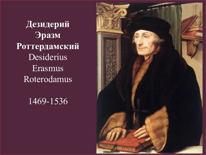 Дезидерий Эразм Роттердамский Desiderius Erasmus Roterodamus 1469-1536