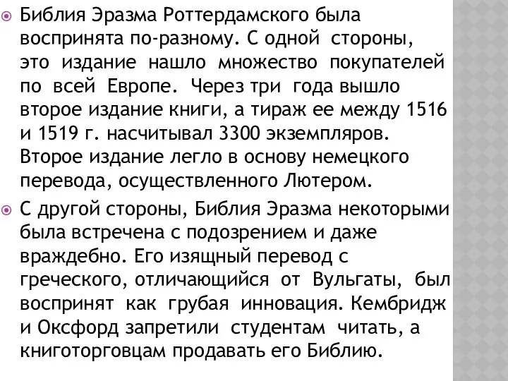 Библия Эразма Роттердамского была воспринята по-разному. С одной стороны, это издание