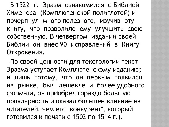 В 1522 г. Эразм ознакомился с Библией Хименеса (Комплютенской полиглотой) и