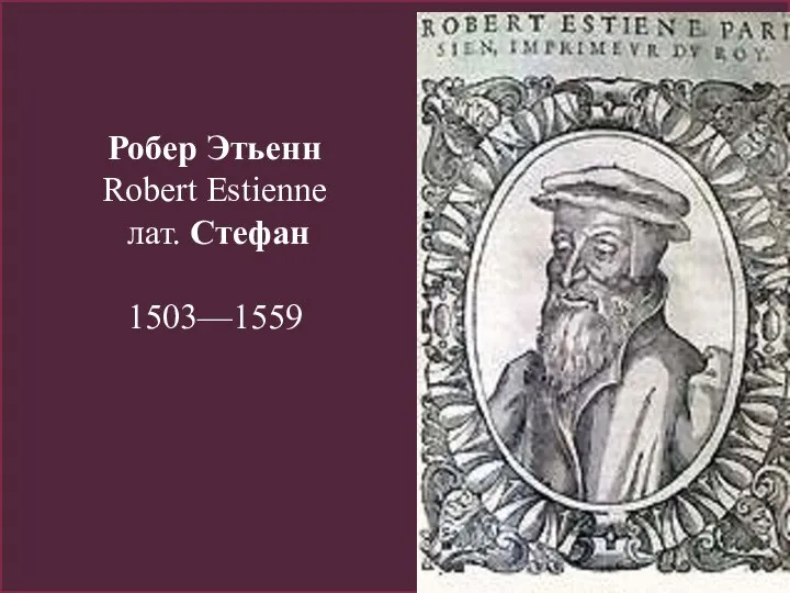 Робер Этьенн Robert Estienne лат. Стефан 1503—1559