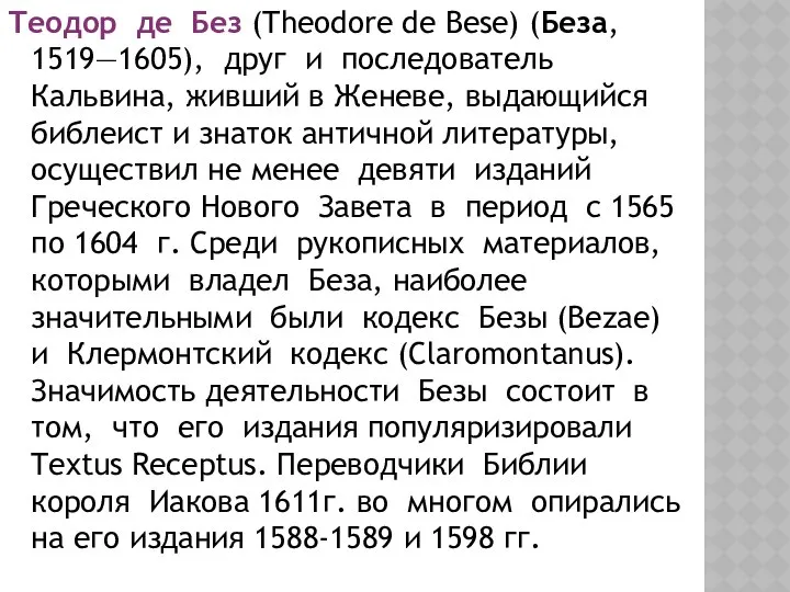 Теодор де Без (Theodore de Bese) (Беза, 1519—1605), друг и последователь