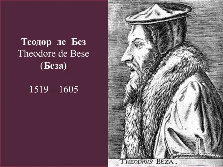 Теодор де Без Theodore de Bese (Беза) 1519—1605