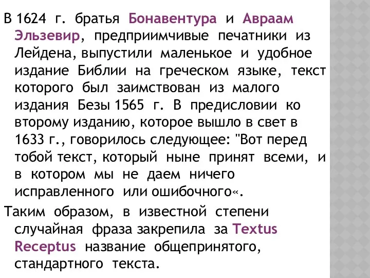 В 1624 г. братья Бонавентура и Авраам Эльзевир, предприимчивые печатники из