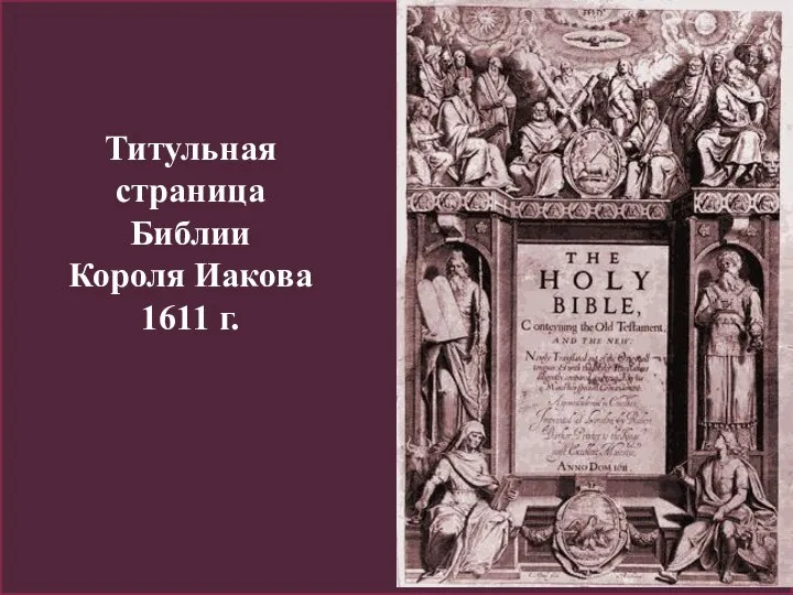 Титульная страница Библии Короля Иакова 1611 г.