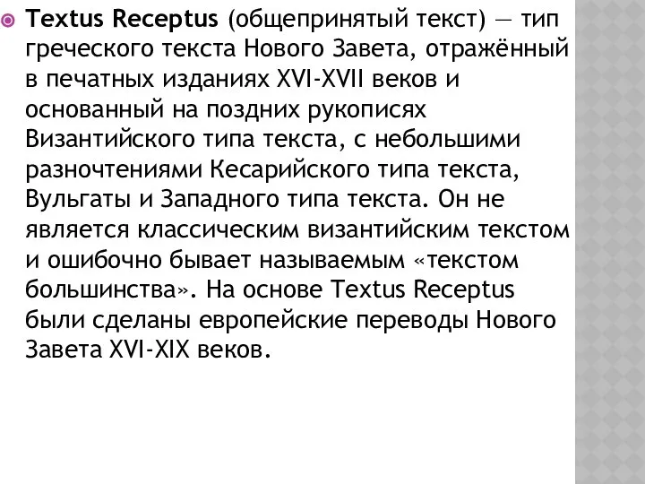 Textus Receptus (общепринятый текст) — тип греческого текста Нового Завета, отражённый