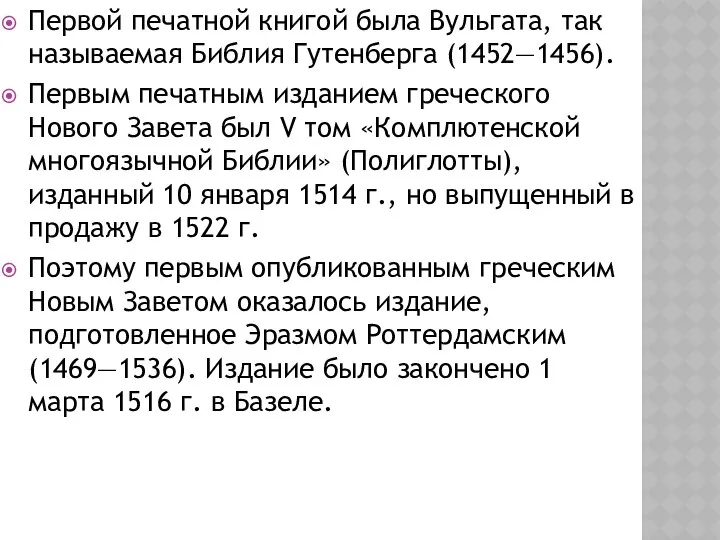 Первой печатной книгой была Вульгата, так называемая Библия Гутенберга (1452—1456). Первым