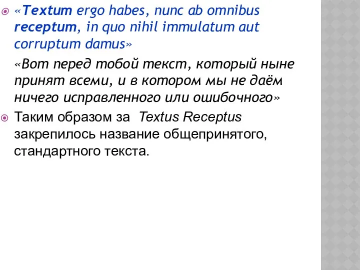 «Textum ergo habes, nunc ab omnibus receptum, in quo nihil immulatum