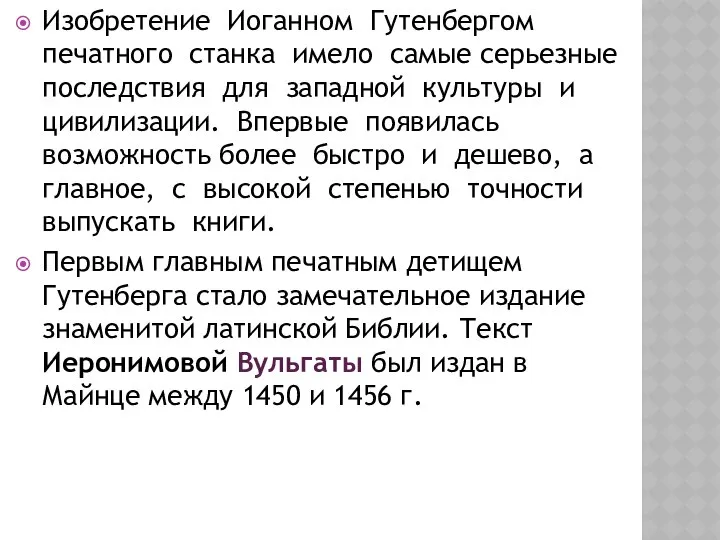 Изобретение Иоганном Гутенбергом печатного станка имело самые серьезные последствия для западной