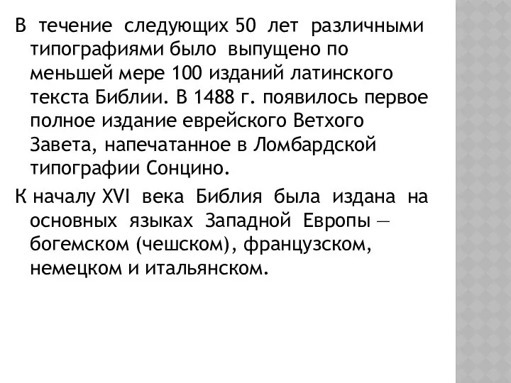 В течение следующих 50 лет различными типографиями было выпущено по меньшей