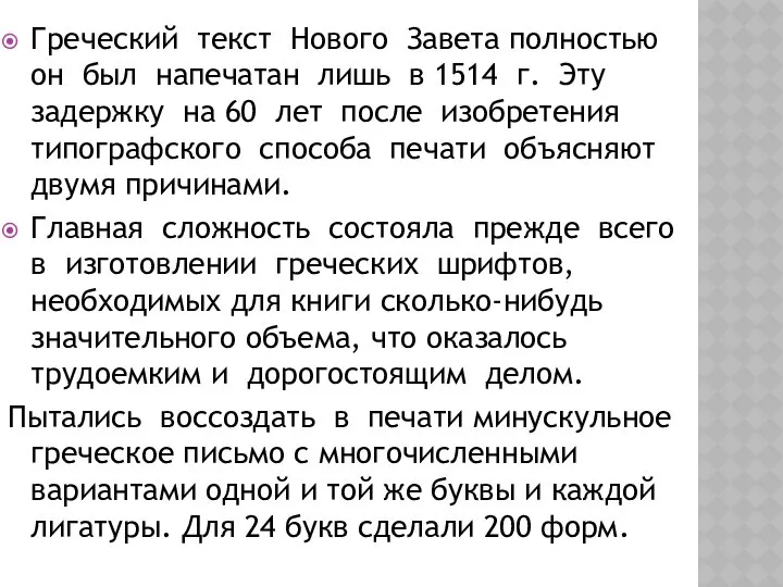 Греческий текст Нового Завета полностью он был напечатан лишь в 1514