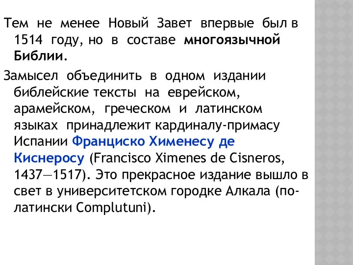 Тем не менее Новый Завет впервые был в 1514 году, но