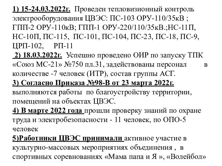 1) 15-24.03.2022г. Проведен тепловизионный контроль электрооборудования ЦВЭС: ПС-103 ОРУ-110/35кВ ; ГПП-2