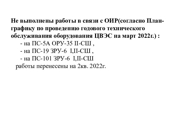 Не выполнены работы в связи с ОИР(согласно План-графику по проведению годового