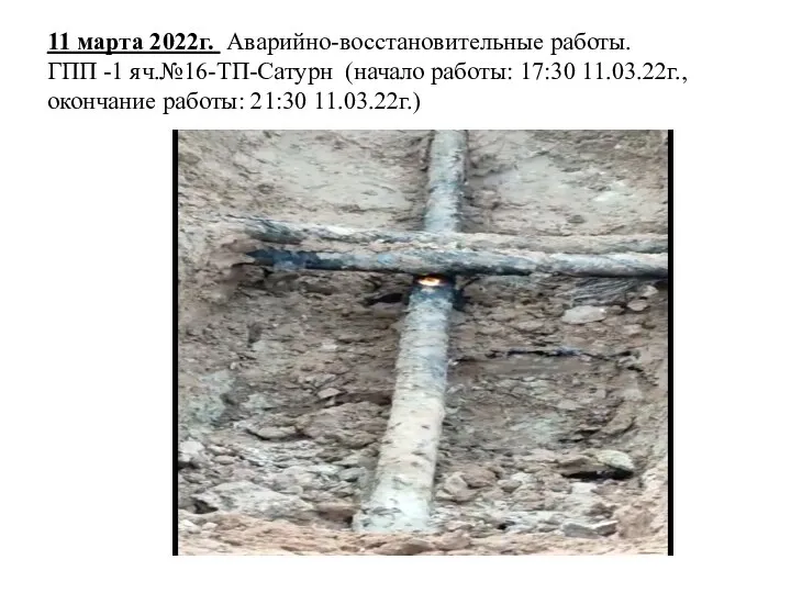 11 марта 2022г. Аварийно-восстановительные работы. ГПП -1 яч.№16-ТП-Сатурн (начало работы: 17:30 11.03.22г., окончание работы: 21:30 11.03.22г.)