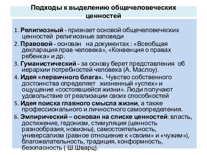 Подходы к выделению общечеловеческих ценностей 1. Религиозный - признает основой общечеловеческих