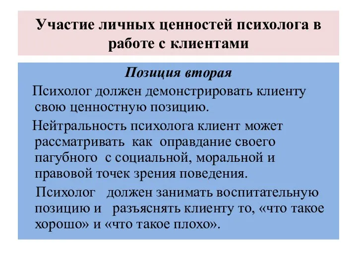 Участие личных ценностей психолога в работе с клиентами Позиция вторая Психолог