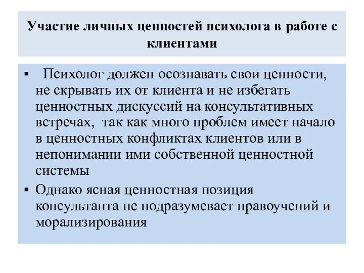 Участие личных ценностей психолога в работе с клиентами Психолог должен осознавать