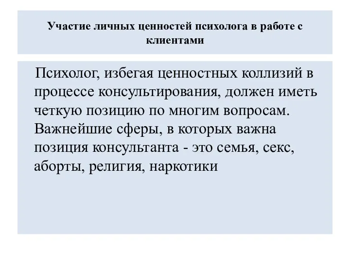 Участие личных ценностей психолога в работе с клиентами Психолог, избегая ценностных