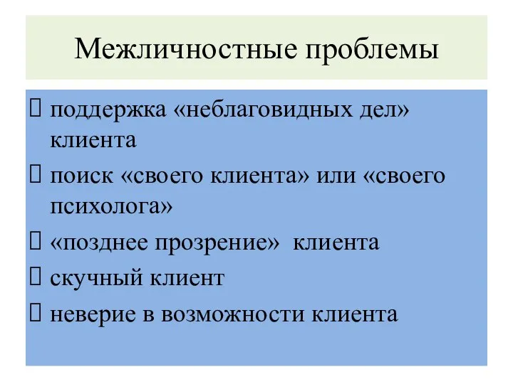 Межличностные проблемы поддержка «неблаговидных дел» клиента поиск «своего клиента» или «своего