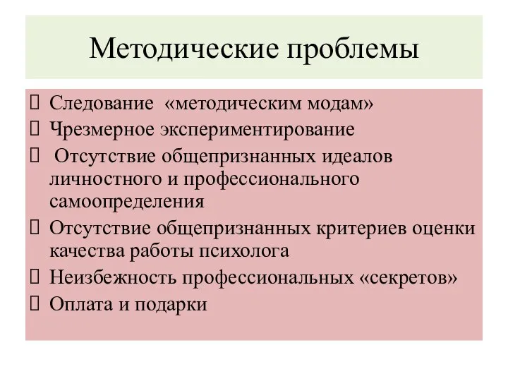 Методические проблемы Следование «методическим модам» Чрезмерное экспериментирование Отсутствие общепризнанных идеалов личностного