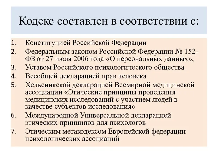 Кодекс составлен в соответствии с: Конституцией Российской Федерации Федеральным законом Российской