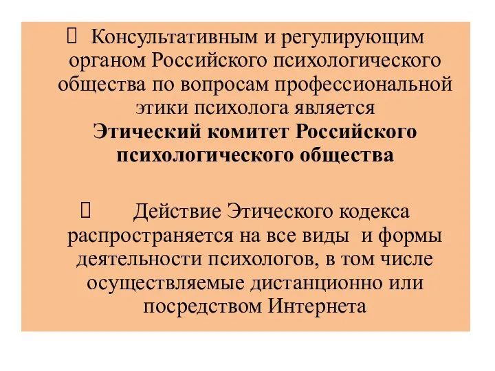 Консультативным и регулирующим органом Российского психологического общества по вопросам профессиональной этики