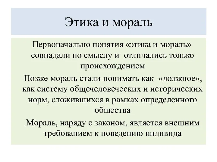 Этика и мораль Первоначально понятия «этика и мораль» совпадали по смыслу