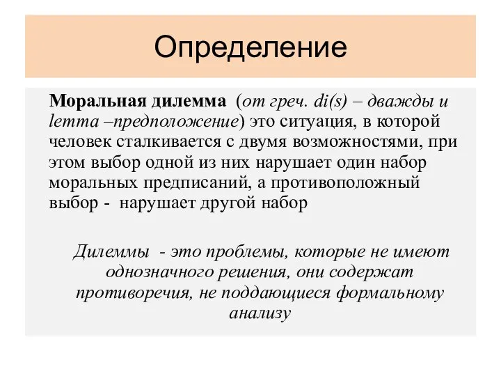 Определение Моральная дилемма (от греч. di(s) – дважды и lemma –предположение)