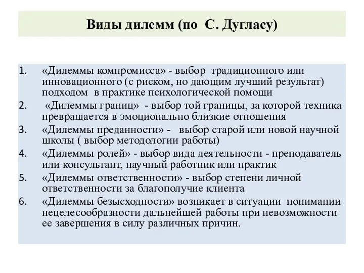 Виды дилемм (по С. Дугласу) «Дилеммы компромисса» - выбор традиционного или