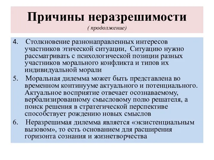 Причины неразрешимости ( продолжение) 4. Столкновение разнонаправленных интересов участников этической ситуации,