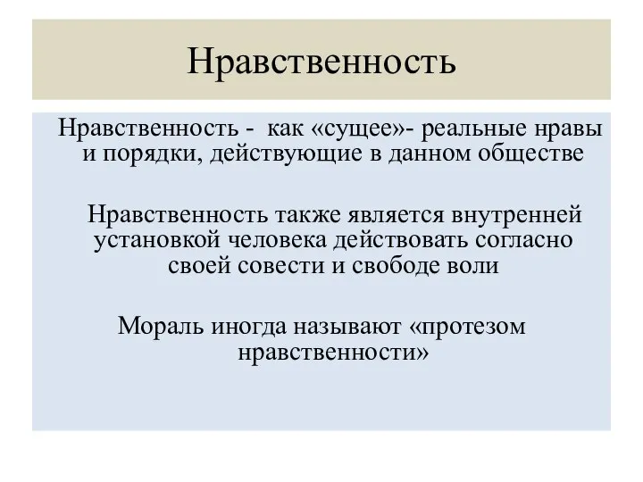 Нравственность Нравственность - как «сущее»- реальные нравы и порядки, действующие в