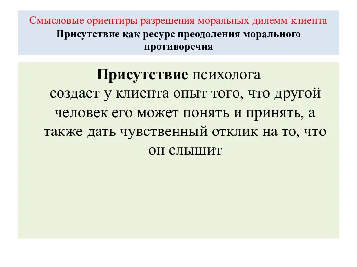 Смысловые ориентиры разрешения моральных дилемм клиента Присутствие как ресурс преодоления морального