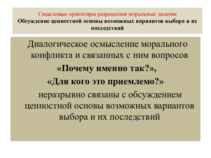 Смысловые ориентиры разрешения моральных дилемм Обсуждение ценностной основы возможных вариантов выбора