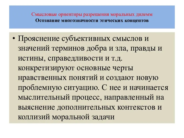 Смысловые ориентиры разрешения моральных дилемм Осознание многозначности этических концептов Прояснение субъективных