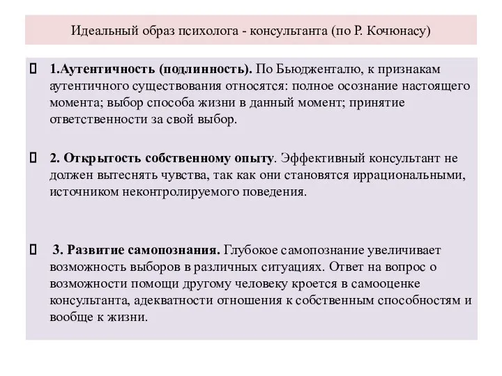 Идеальный образ психолога - консультанта (по Р. Кочюнасу) 1.Аутентичность (подлинность). По