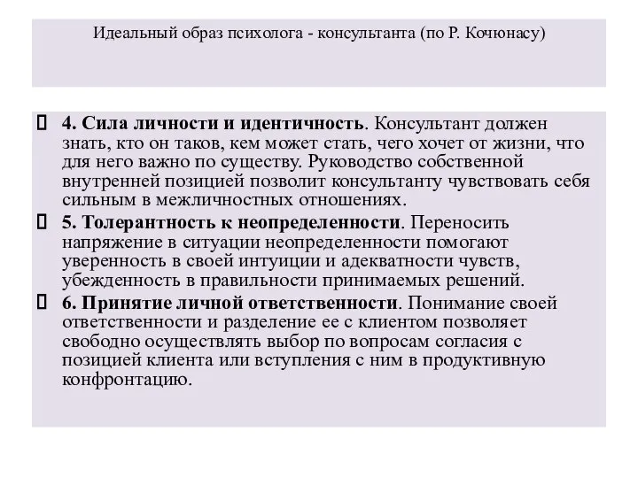 Идеальный образ психолога - консультанта (по Р. Кочюнасу) 4. Сила личности