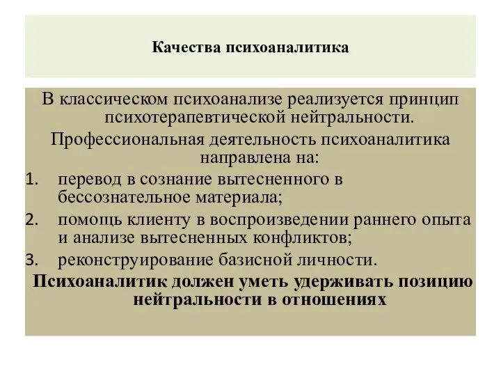 Качества психоаналитика В классическом психоанализе реализуется принцип психотерапевтической нейтральности. Профессиональная деятельность