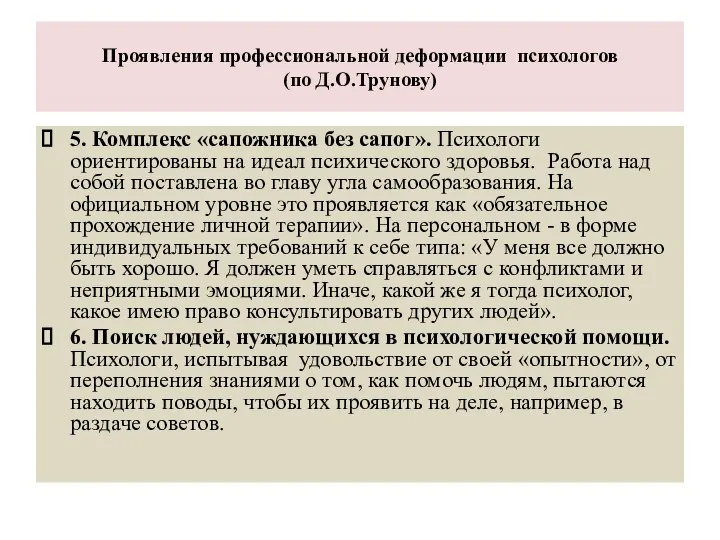 Проявления профессиональной деформации психологов (по Д.О.Трунову) 5. Комплекс «сапожника без сапог».