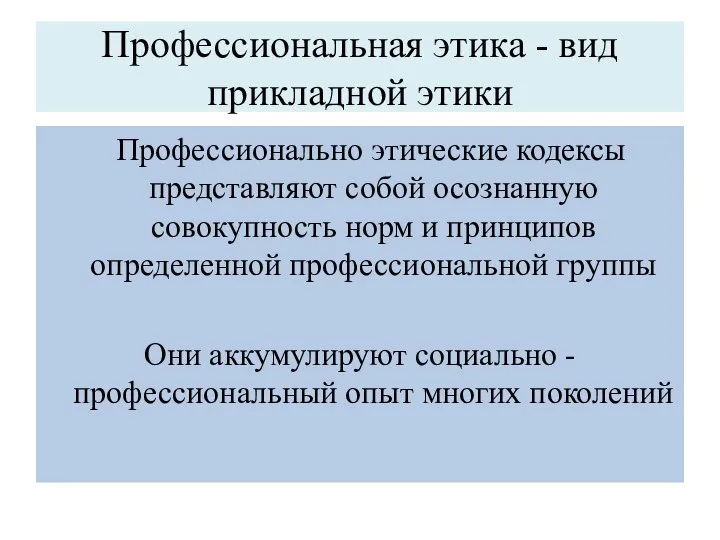 Профессиональная этика - вид прикладной этики Профессионально этические кодексы представляют собой