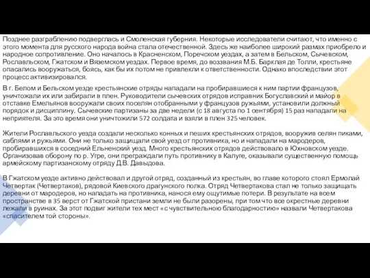 Позднее разграблению подверглась и Смоленская губерния. Некоторые исследователи считают, что именно